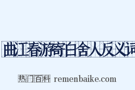 曲江春游寄白舍人反义词是什么意思的图片